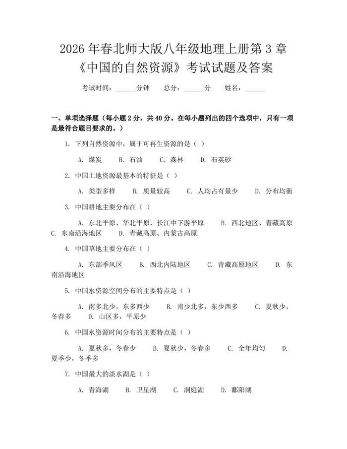 2026年春北师大版八年级地理上册第3章《中国的自然资源》考试试题及答案：(docx+pdf)免费下载