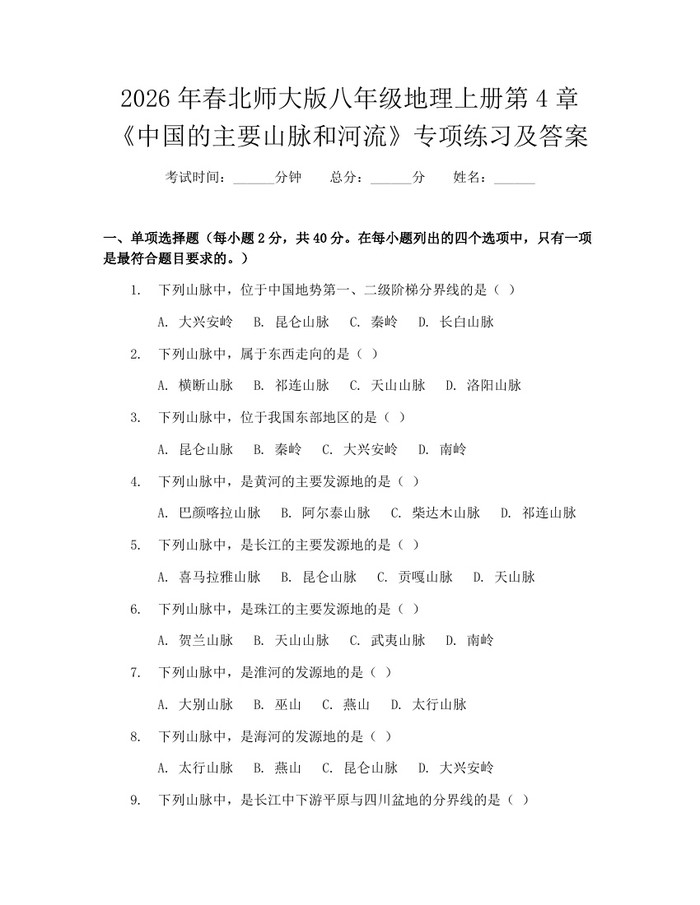 2026年春北师大版八年级地理上册第4章《中国的主要山脉和河流》专项练习及答案:(docx+pdf)免费下载