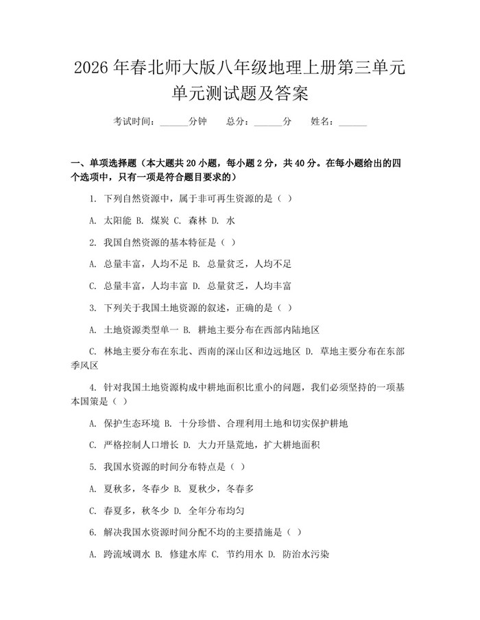 2026年春北师大版八年级地理上册第三单元单元测试题及答案：(docx+pdf)免费下载