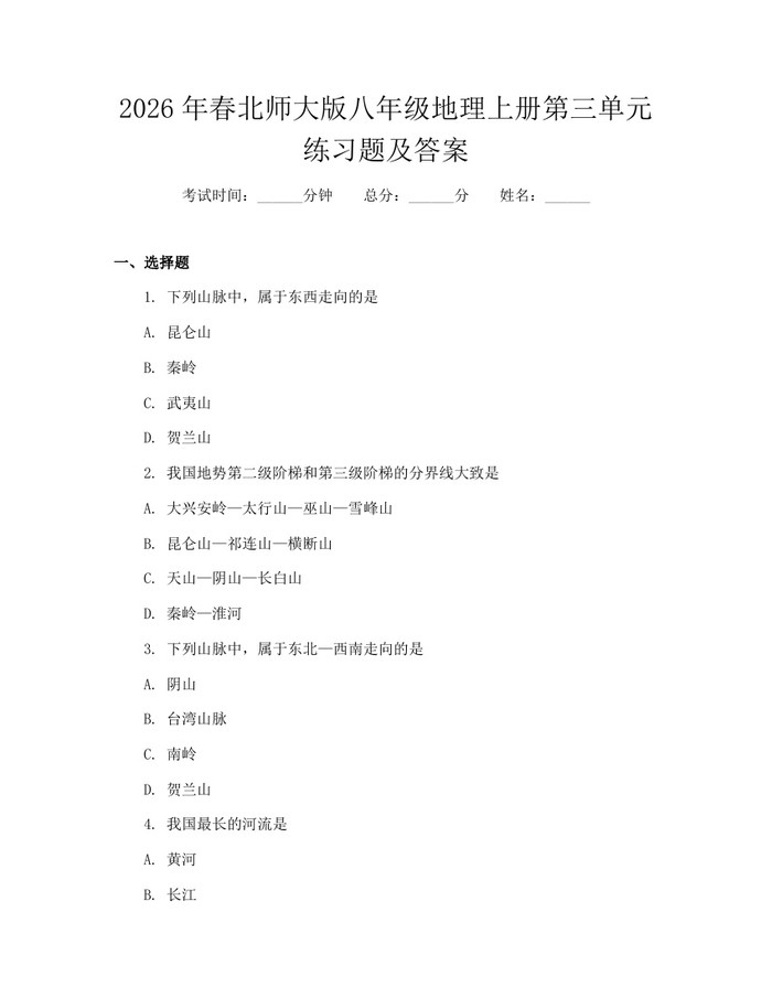 2026年春北师大版八年级地理上册第三单元练习题及答案：(docx+pdf)免费下载