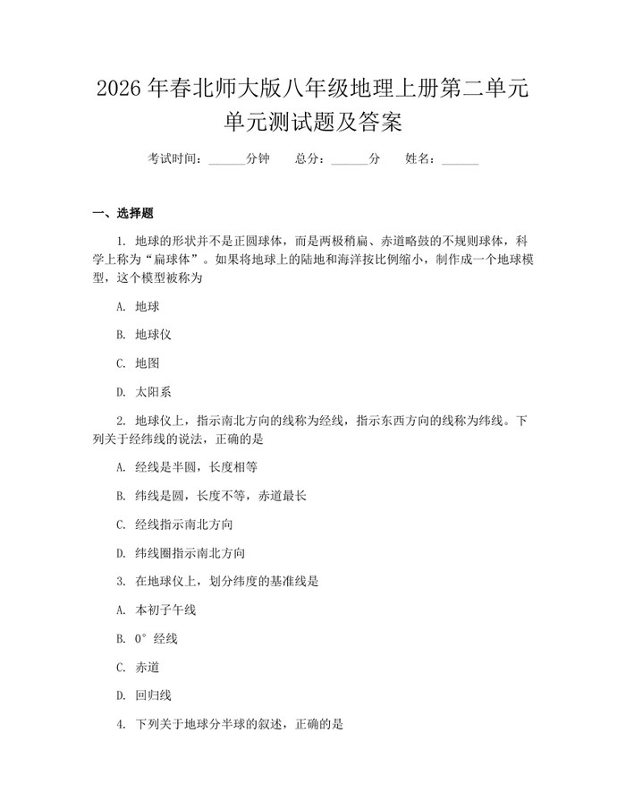 2026年春北师大版八年级地理上册第二单元单元测试题及答案:(docx+pdf)免费下载