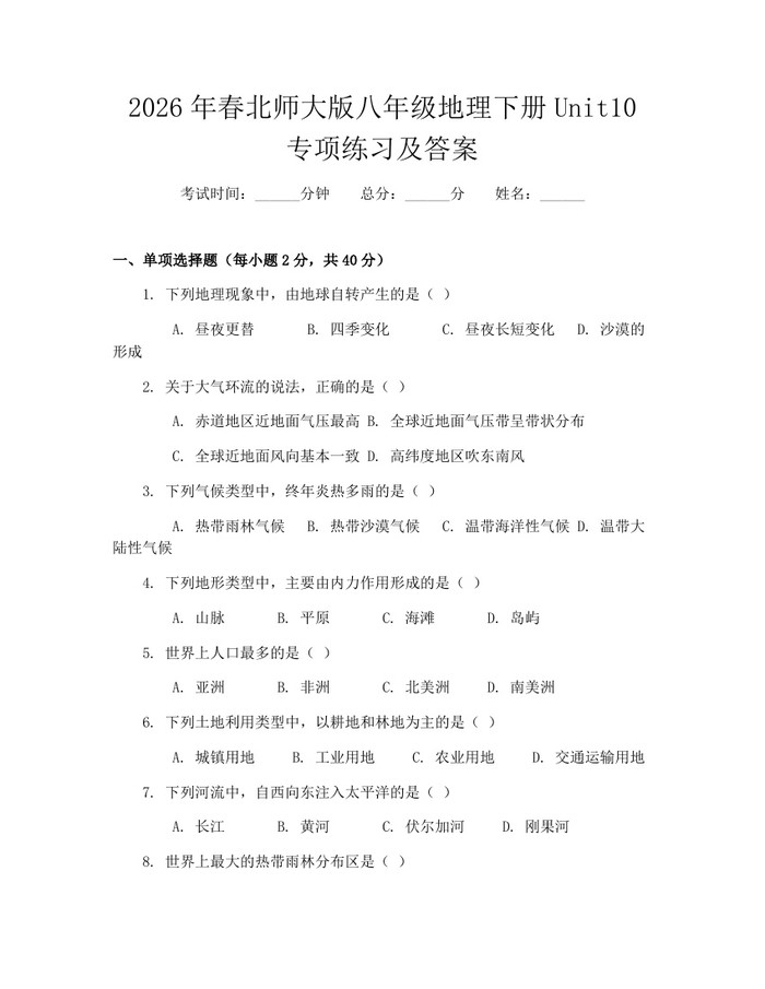 2026年春北师大版八年级地理下册Unit10专项练习及答案：(docx+pdf)免费下载
