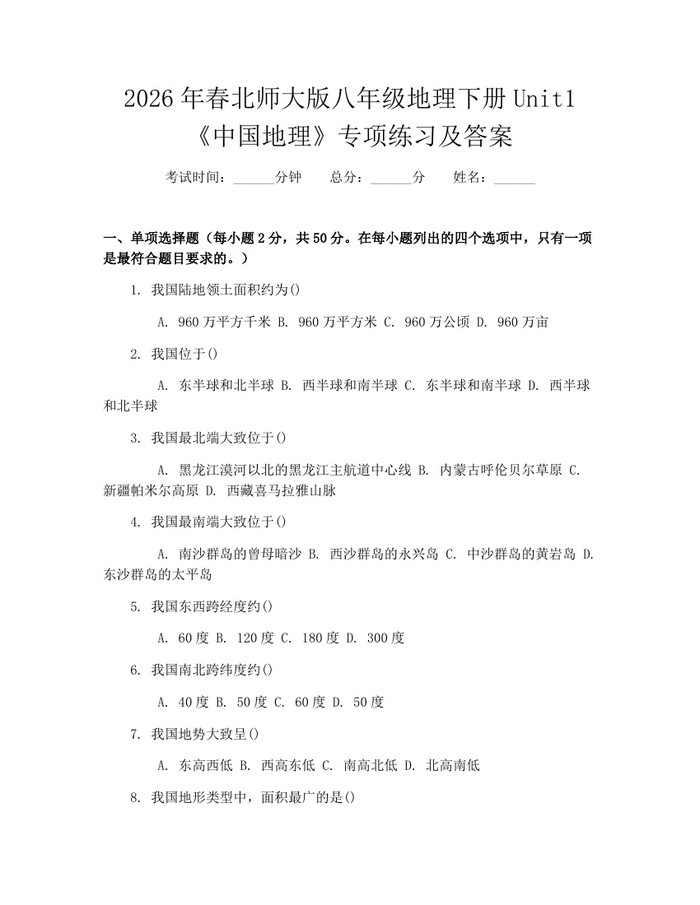 2026年春北师大版八年级地理下册Unit1《中国地理》专项练习及答案：(docx+pdf)免费下载