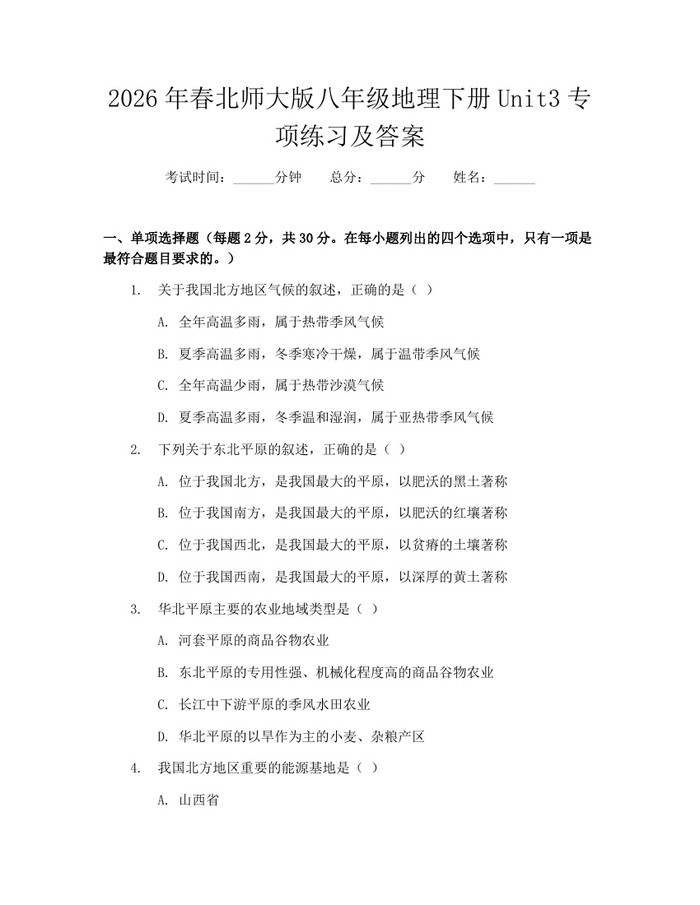 2026年春北师大版八年级地理下册Unit3专项练习及答案：(docx+pdf)免费下载