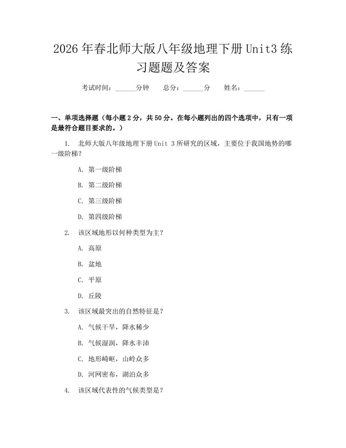 2026年春北师大版八年级地理下册Unit3练习题题及答案：(docx+pdf)免费下载