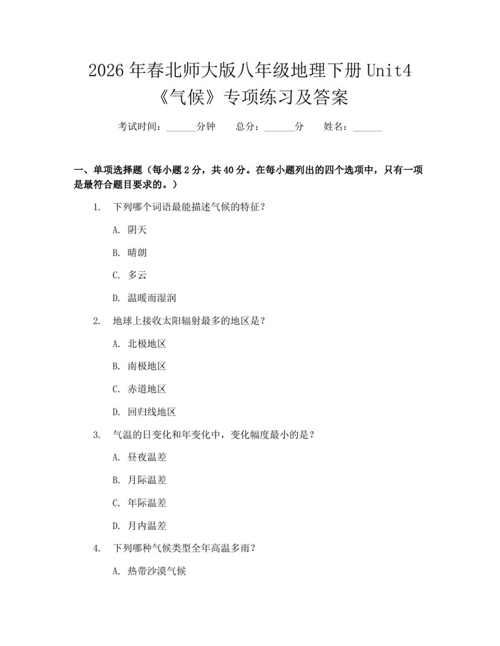 2026年春北师大版八年级地理下册Unit4《气候》专项练习及答案:(docx+pdf)免费下载