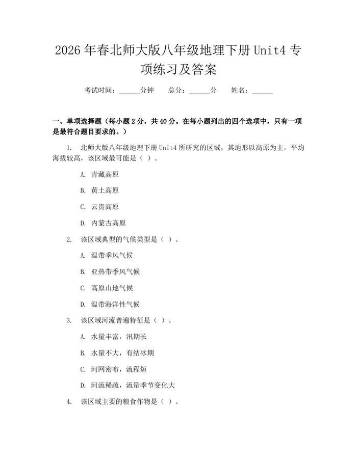 2026年春北师大版八年级地理下册Unit4专项练习及答案：(docx+pdf)免费下载