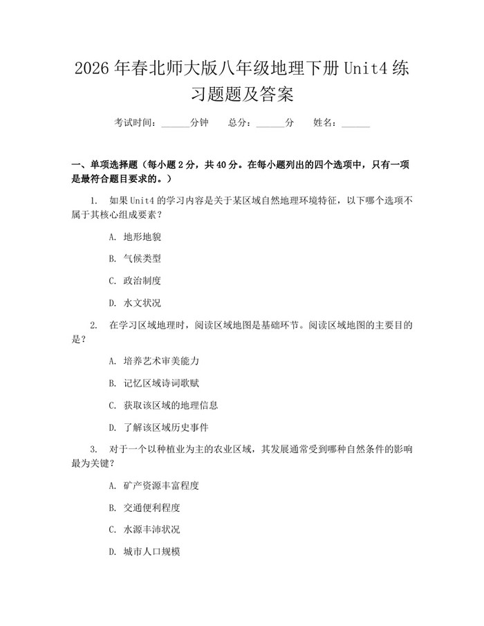 2026年春北师大版八年级地理下册Unit4练习题题及答案：(docx+pdf)免费下载
