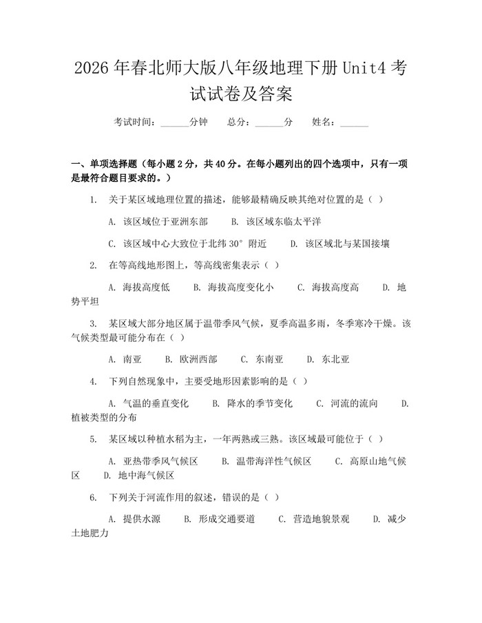 2026年春北师大版八年级地理下册Unit4考试试卷及答案：(docx+pdf)免费下载