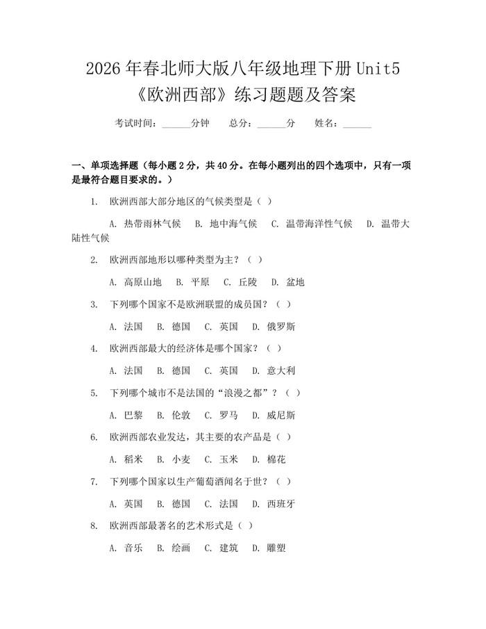 2026年春北师大版八年级地理下册Unit5《欧洲西部》练习题题及答案：(docx+pdf)免费下载