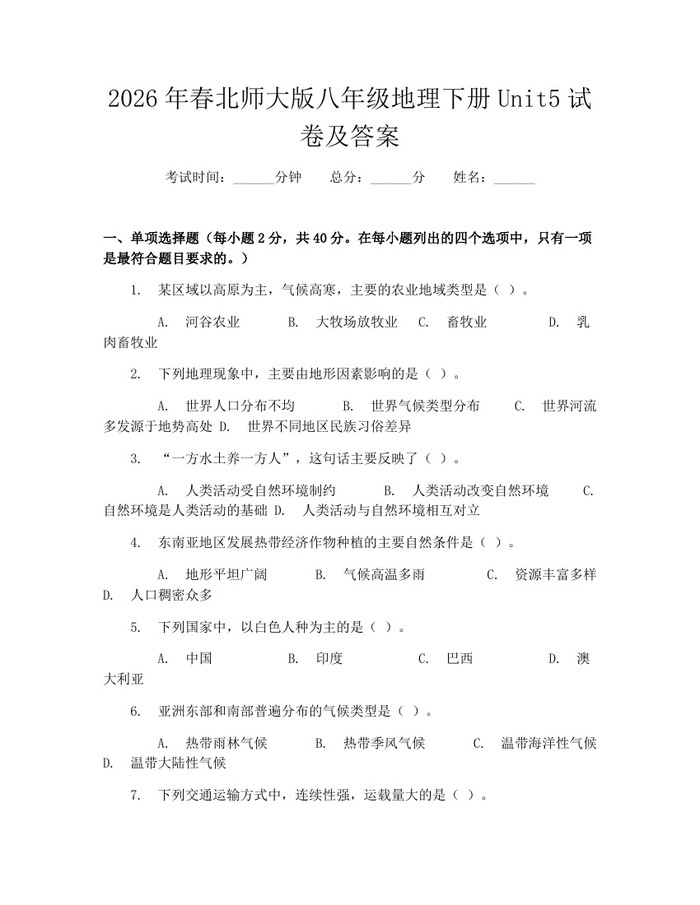 2026年春北师大版八年级地理下册Unit5试卷及答案:(docx+pdf)免费下载