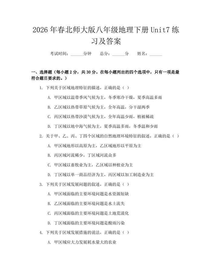 2026年春北师大版八年级地理下册Unit7练习及答案:(docx+pdf)免费下载