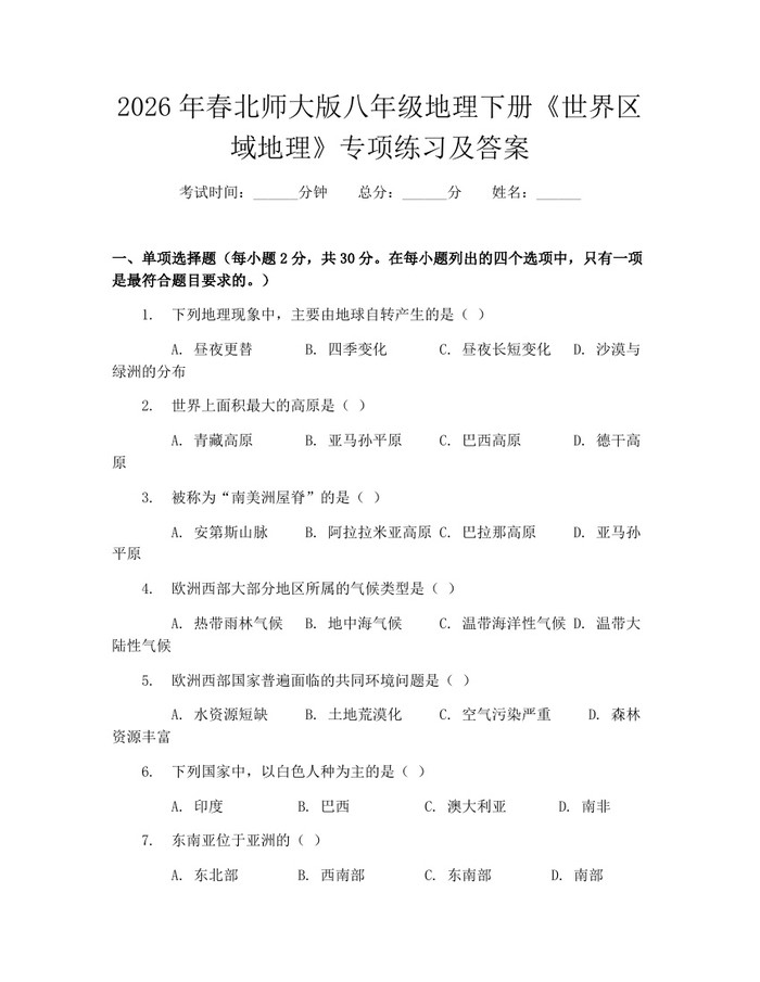 2026年春北师大版八年级地理下册《世界区域地理》专项练习及答案：(docx+pdf)免费下载