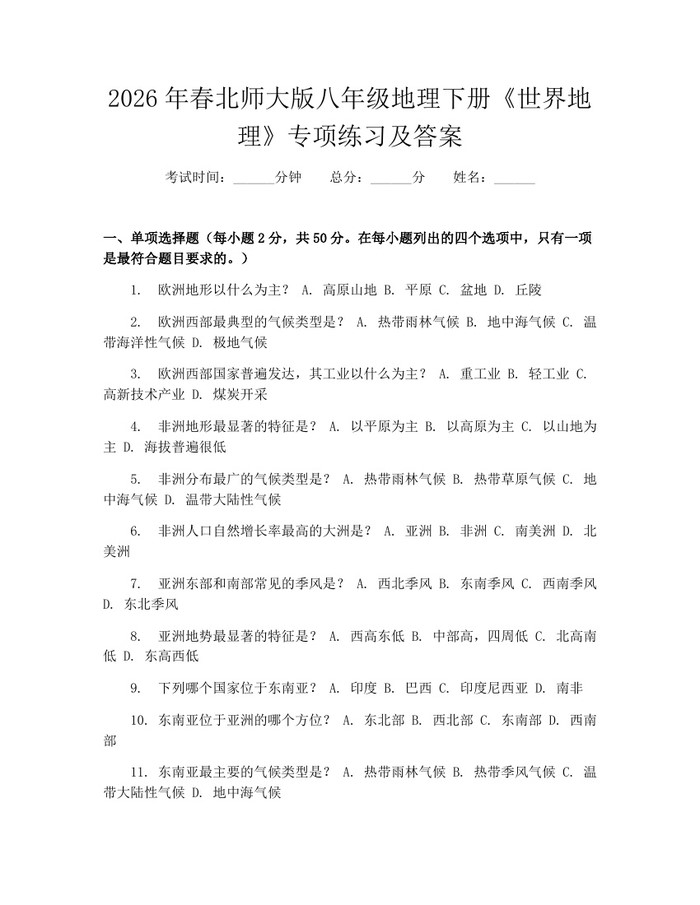 2026年春北师大版八年级地理下册《世界地理》专项练习及答案：(docx+pdf)免费下载