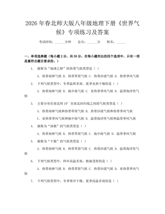 2026年春北师大版八年级地理下册《世界气候》专项练习及答案：(docx+pdf)免费下载