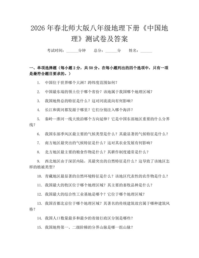 2026年春北师大版八年级地理下册《中国地理》测试卷及答案：(docx+pdf)免费下载
