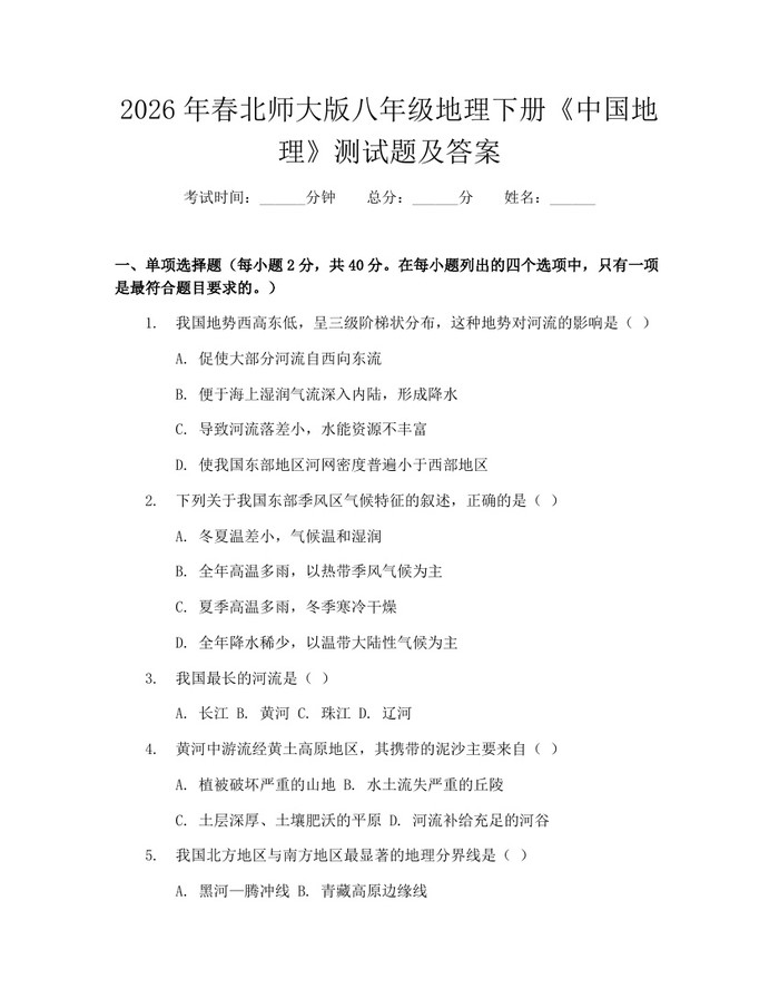 2026年春北师大版八年级地理下册《中国地理》测试题及答案：(docx+pdf)免费下载