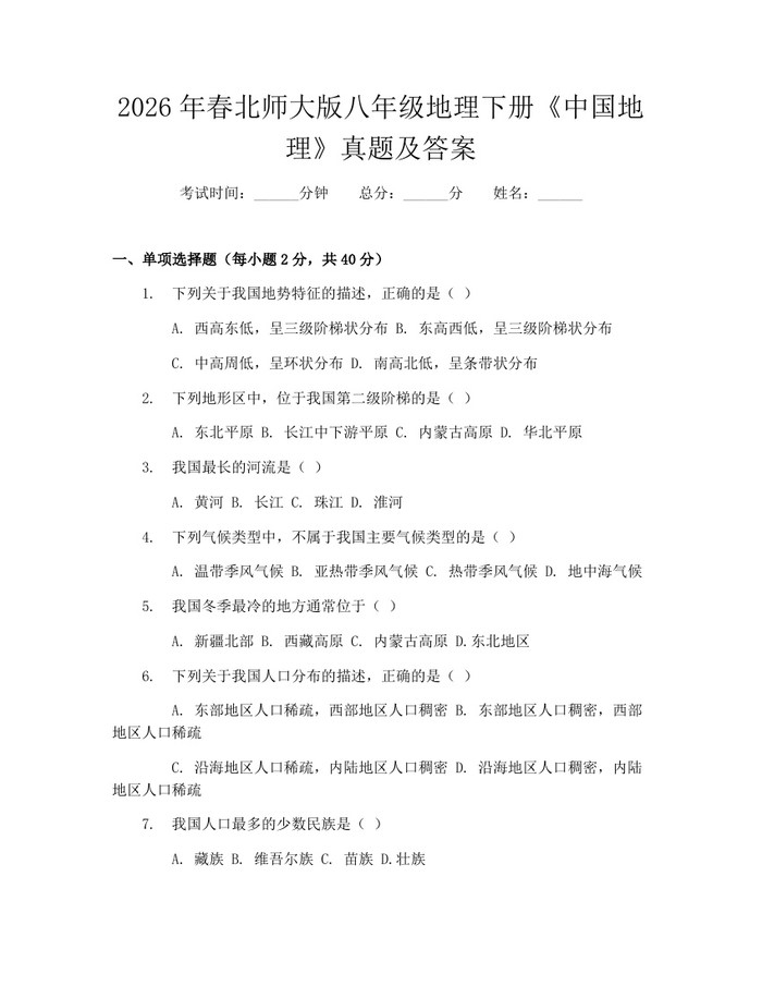2026年春北师大版八年级地理下册《中国地理》真题及答案：(docx+pdf)免费下载