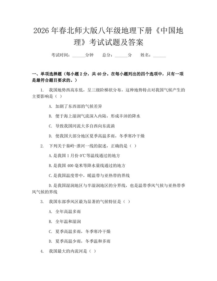 2026年春北师大版八年级地理下册《中国地理》考试试题及答案:(docx+pdf)免费下载