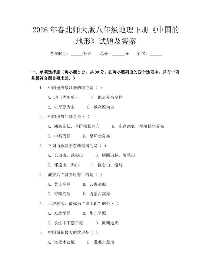 2026年春北师大版八年级地理下册《中国的地形》试题及答案:(docx+pdf)免费下载