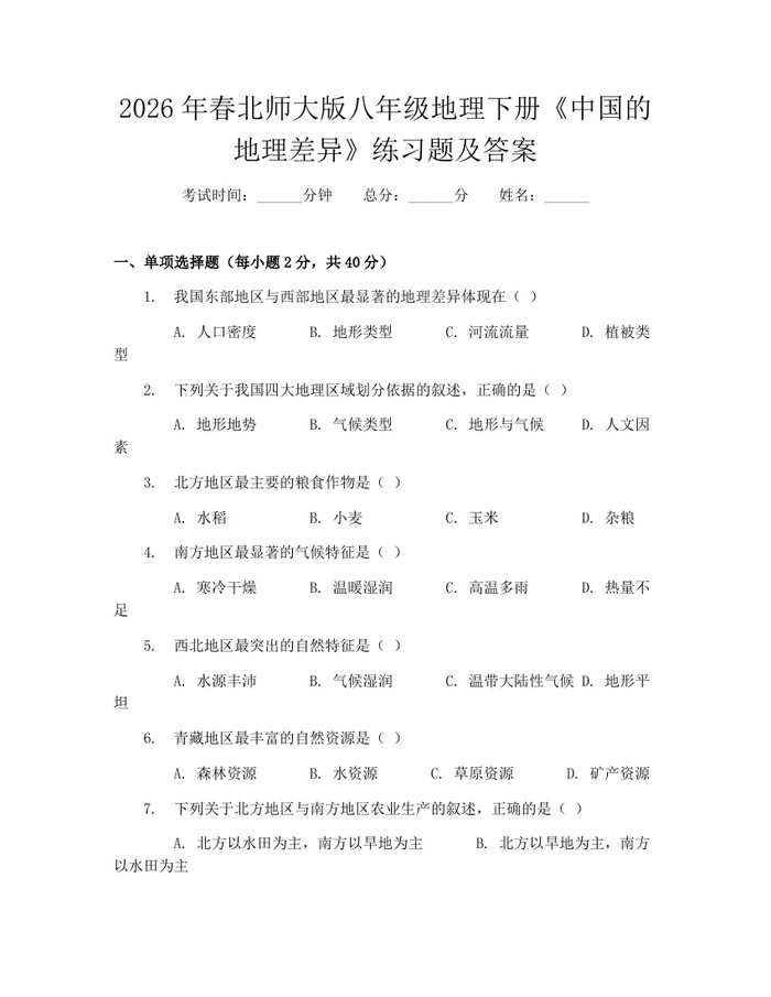 2026年春北师大版八年级地理下册《中国的地理差异》练习题及答案:(docx+pdf)免费下载
