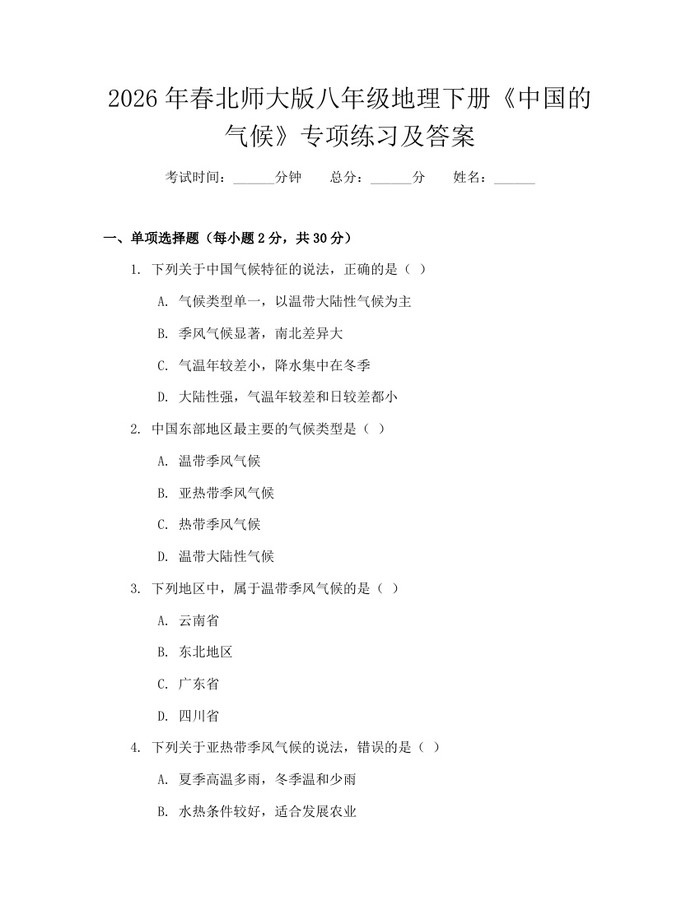 2026年春北师大版八年级地理下册《中国的气候》专项练习及答案:(docx+pdf)免费下载