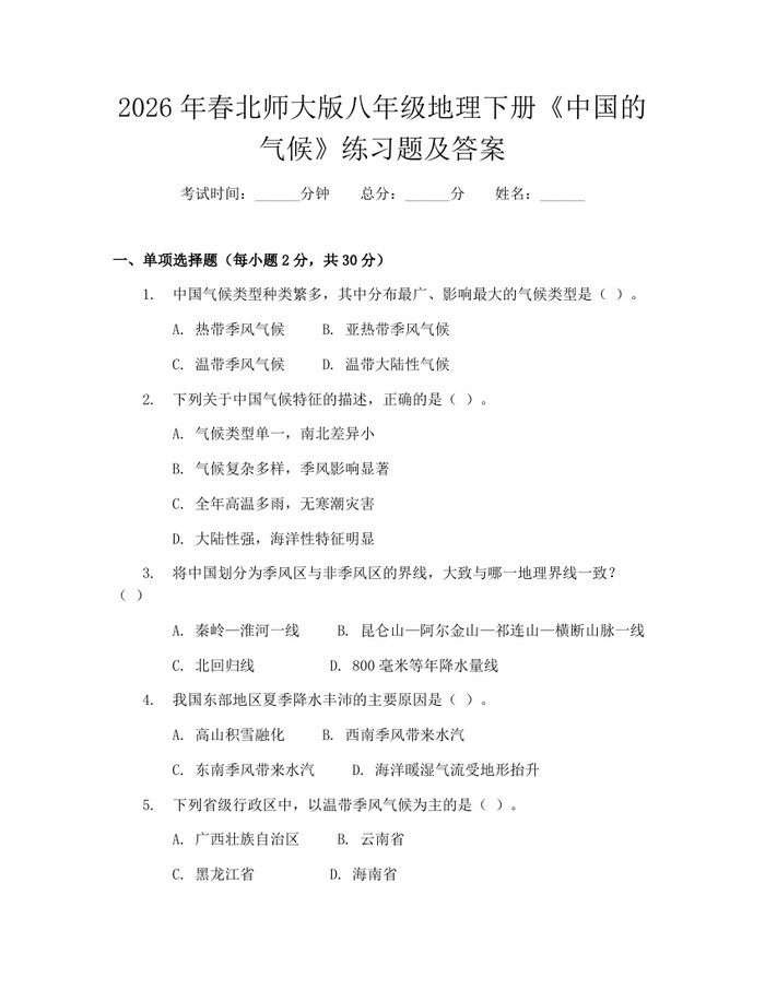 2026年春北师大版八年级地理下册《中国的气候》练习题及答案：(docx+pdf)免费下载