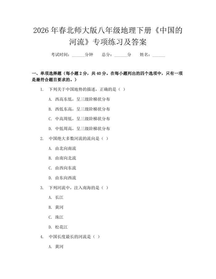 2026年春北师大版八年级地理下册《中国的河流》专项练习及答案:(docx+pdf)免费下载