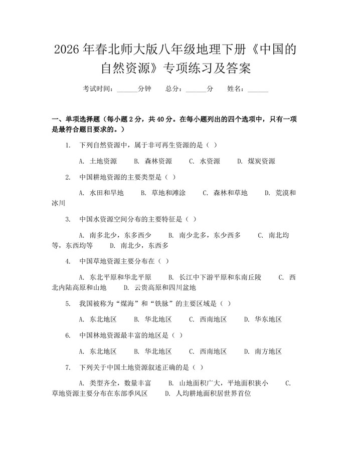 2026年春北师大版八年级地理下册《中国的自然资源》专项练习及答案：(docx+pdf)免费下载