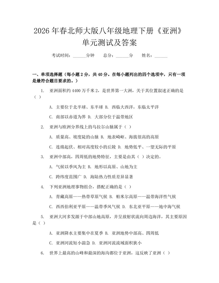 2026年春北师大版八年级地理下册《亚洲》单元测试及答案：(docx+pdf)免费下载