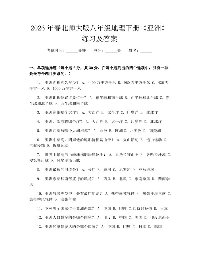 2026年春北师大版八年级地理下册《亚洲》练习及答案:(docx+pdf)免费下载