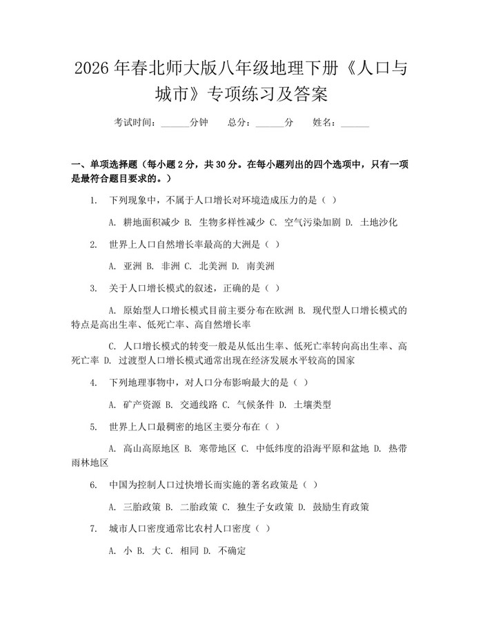 2026年春北师大版八年级地理下册《人口与城市》专项练习及答案：(docx+pdf)免费下载