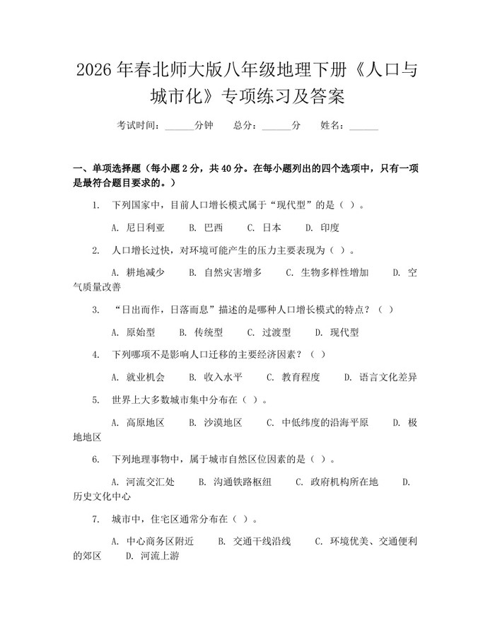 2026年春北师大版八年级地理下册《人口与城市化》专项练习及答案:(docx+pdf)免费下载