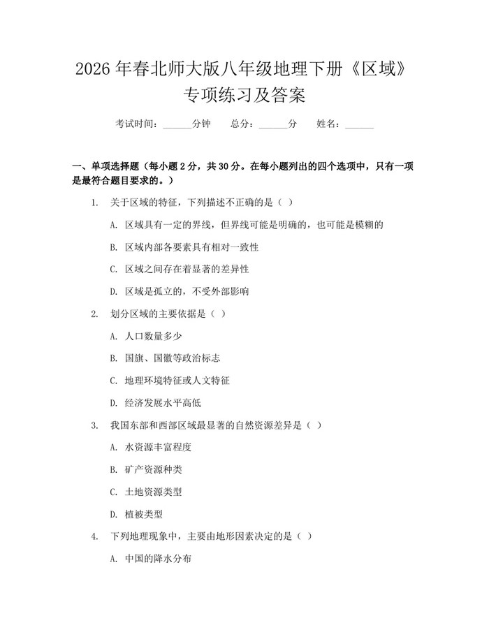 2026年春北师大版八年级地理下册《区域》专项练习及答案：(docx+pdf)免费下载
