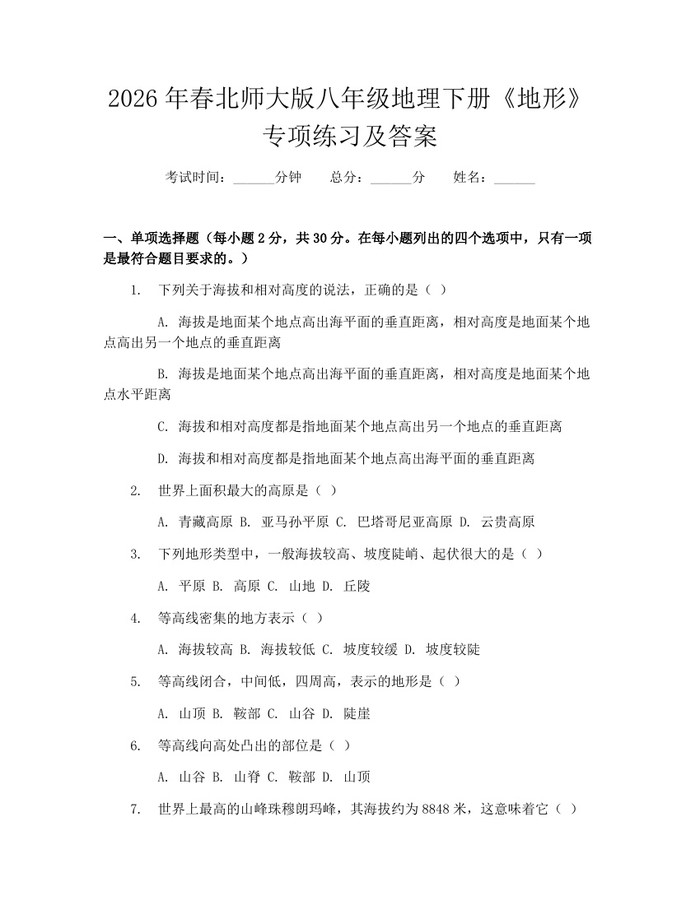 2026年春北师大版八年级地理下册《地形》专项练习及答案:(docx+pdf)免费下载