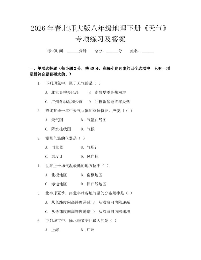 2026年春北师大版八年级地理下册《天气》专项练习及答案：(docx+pdf)免费下载