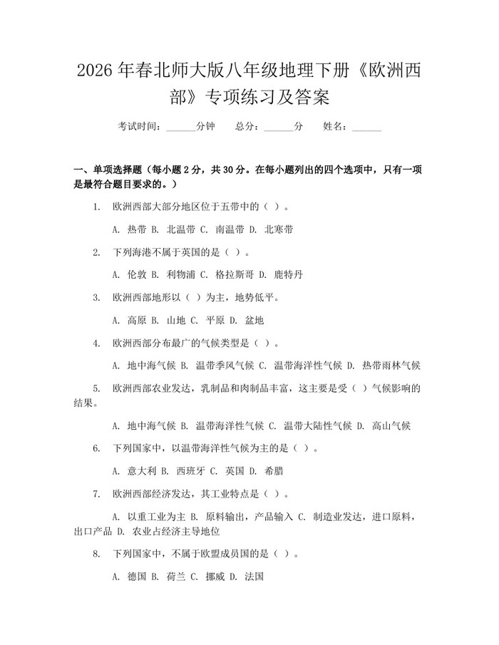 2026年春北师大版八年级地理下册《欧洲西部》专项练习及答案：(docx+pdf)免费下载