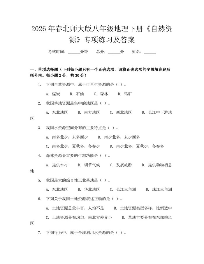 2026年春北师大版八年级地理下册《自然资源》专项练习及答案:(docx+pdf)免费下载