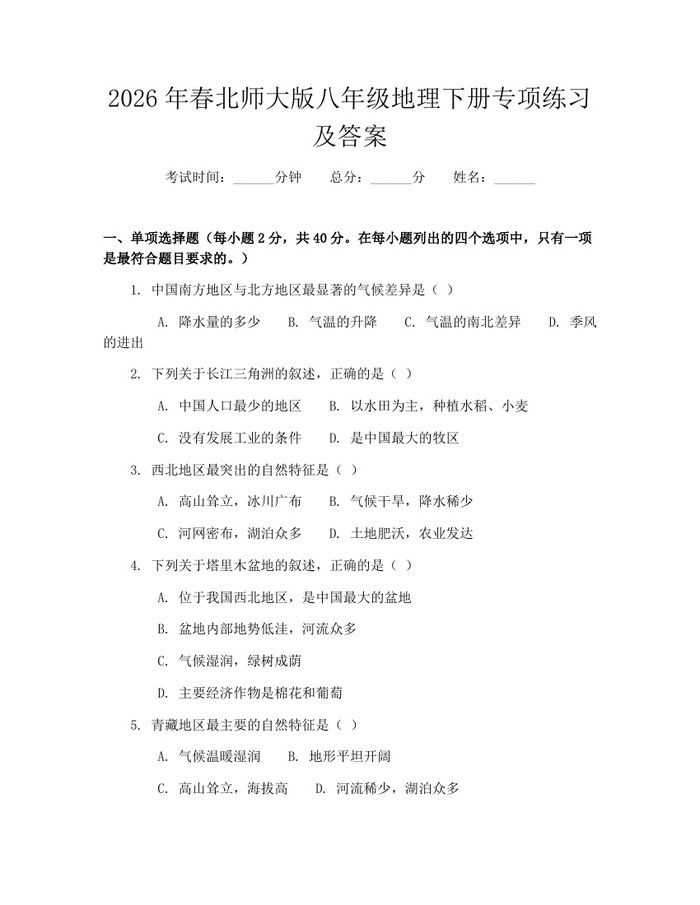 2026年春北师大版八年级地理下册专项练习及答案：(docx+pdf)免费下载