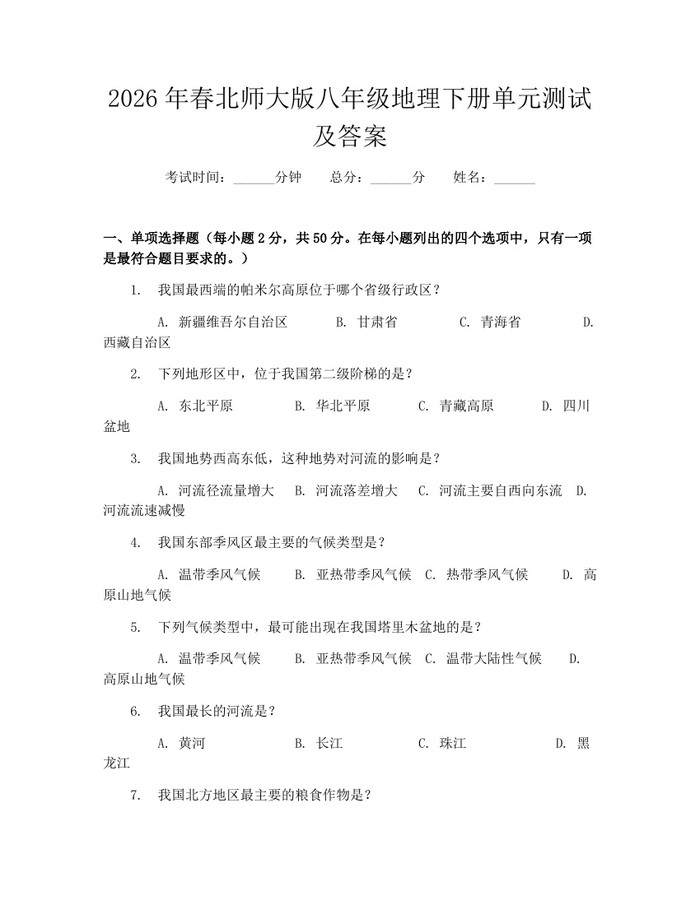 2026年春北师大版八年级地理下册单元测试及答案：(docx+pdf)免费下载