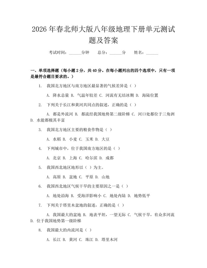 2026年春北师大版八年级地理下册单元测试题及答案:(docx+pdf)免费下载
