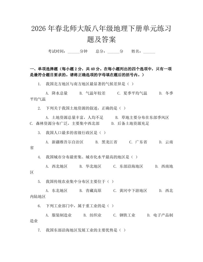 2026年春北师大版八年级地理下册单元练习题及答案:(docx+pdf)免费下载