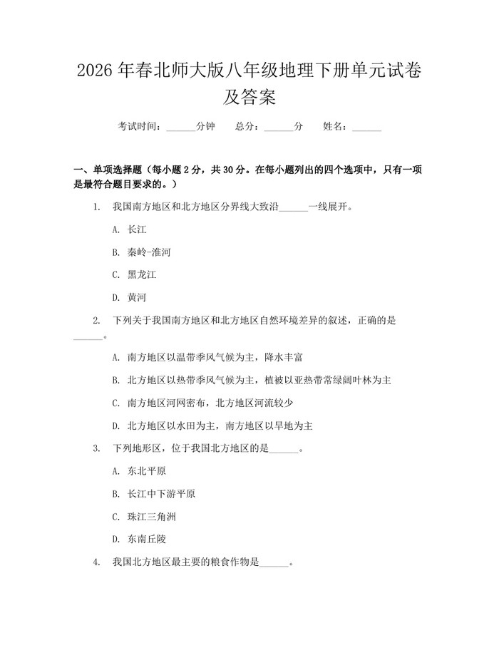 2026年春北师大版八年级地理下册单元试卷及答案:(docx+pdf)免费下载