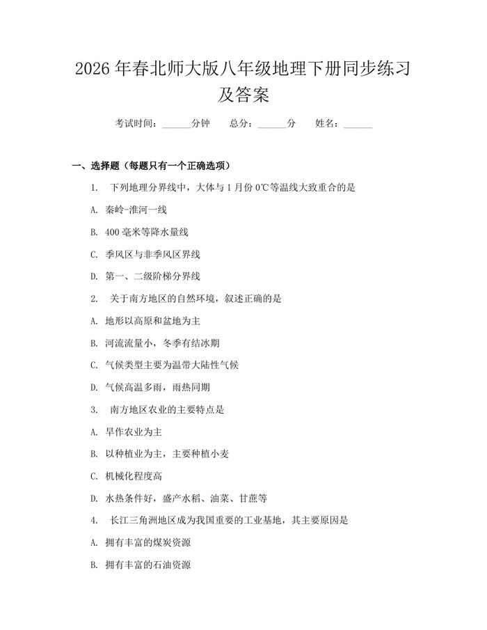 2026年春北师大版八年级地理下册同步练习及答案：(docx+pdf)免费下载