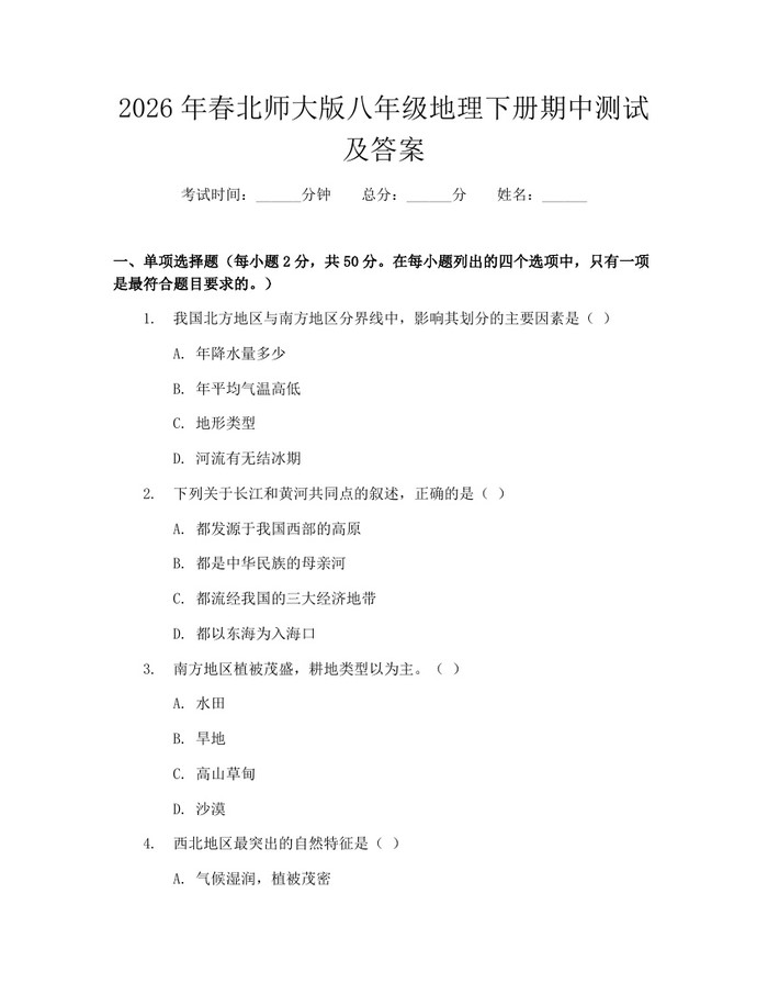 2026年春北师大版八年级地理下册期中测试及答案：(docx+pdf)免费下载