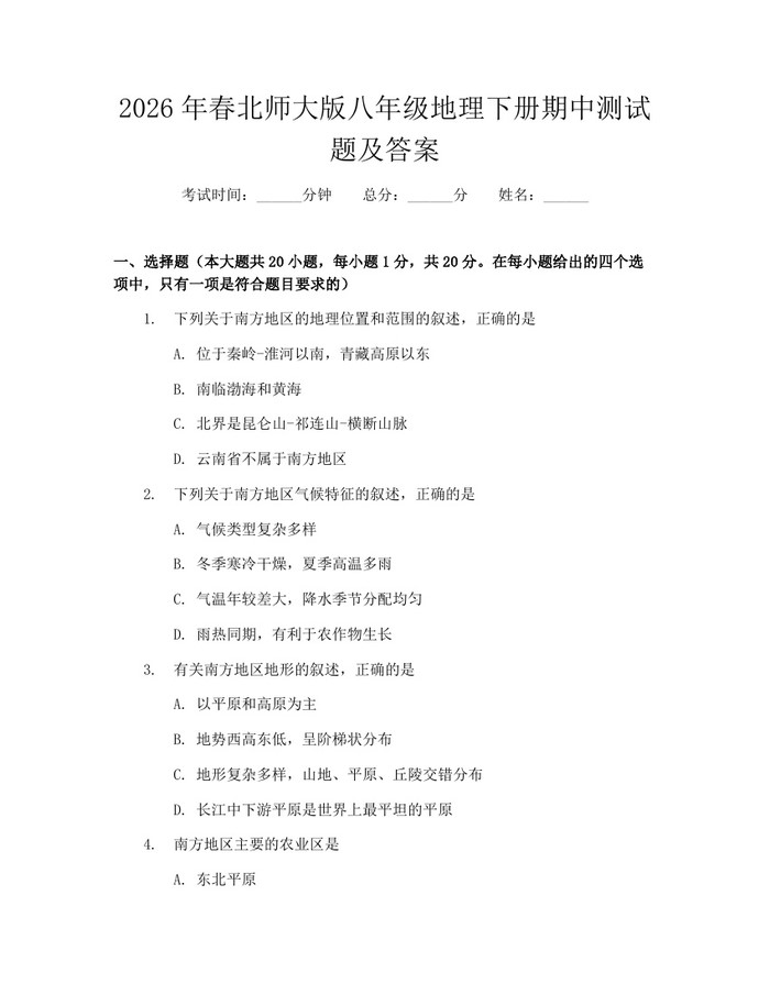 2026年春北师大版八年级地理下册期中测试题及答案：(docx+pdf)免费下载