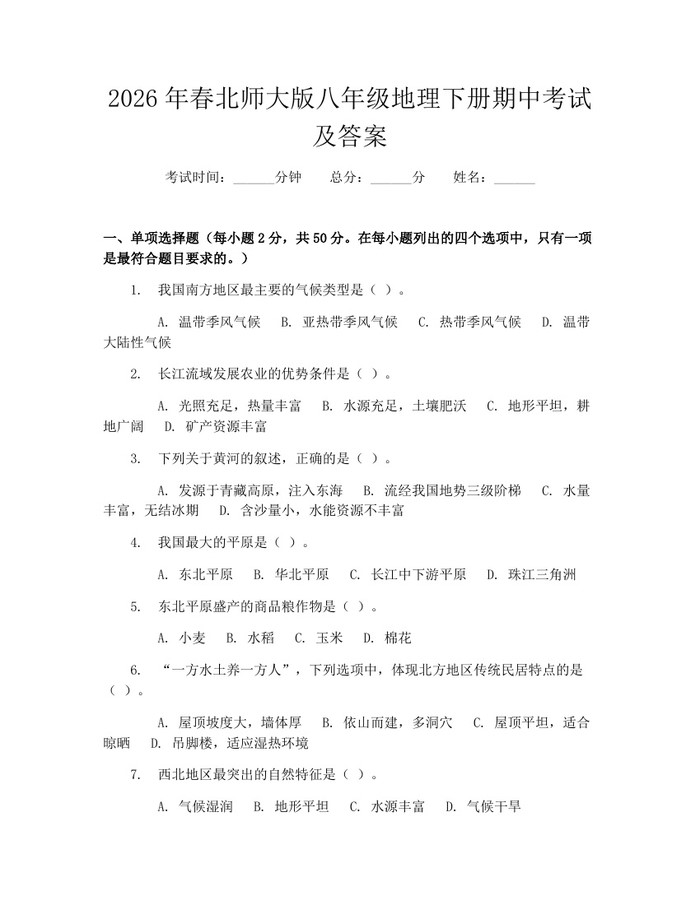 2026年春北师大版八年级地理下册期中考试及答案：(docx+pdf)免费下载
