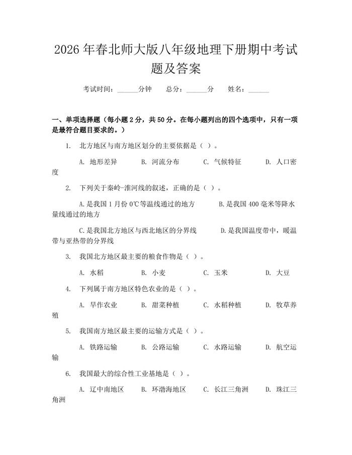 2026年春北师大版八年级地理下册期中考试题及答案:(docx+pdf)免费下载