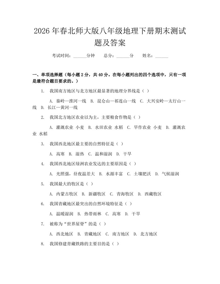 2026年春北师大版八年级地理下册期末测试题及答案:(docx+pdf)免费下载