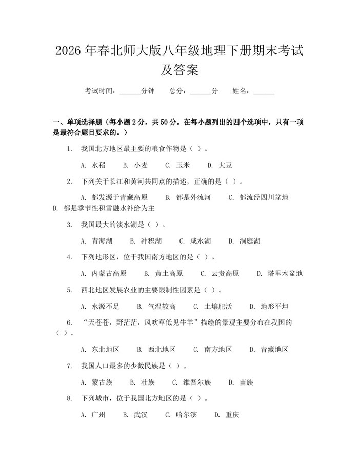 2026年春北师大版八年级地理下册期末考试及答案：(docx+pdf)免费下载